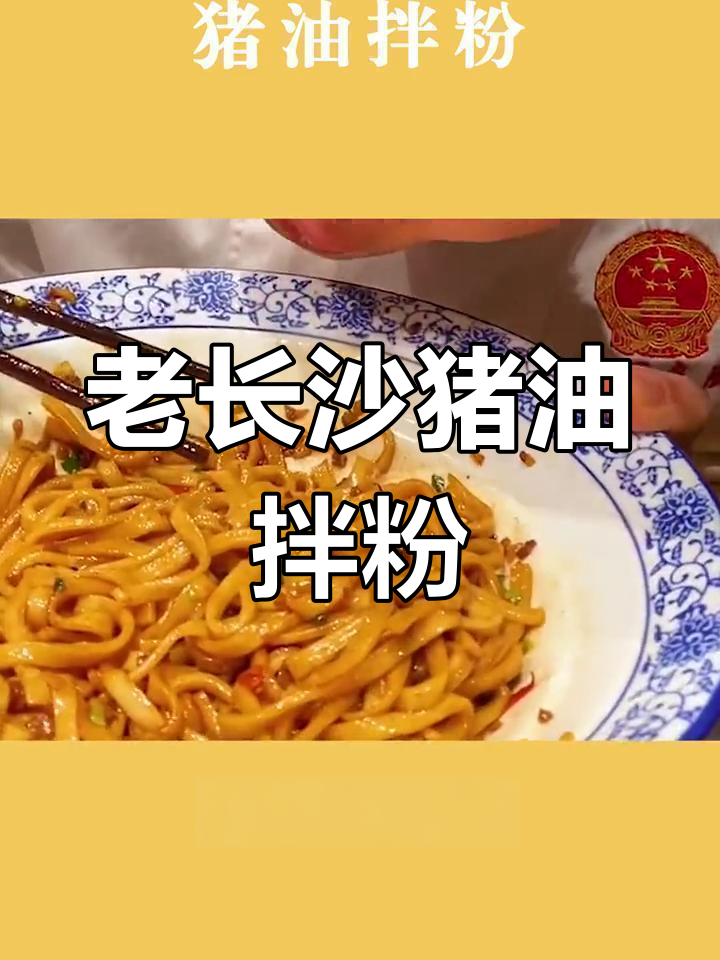 长沙猪油拌粉,简单又美味!