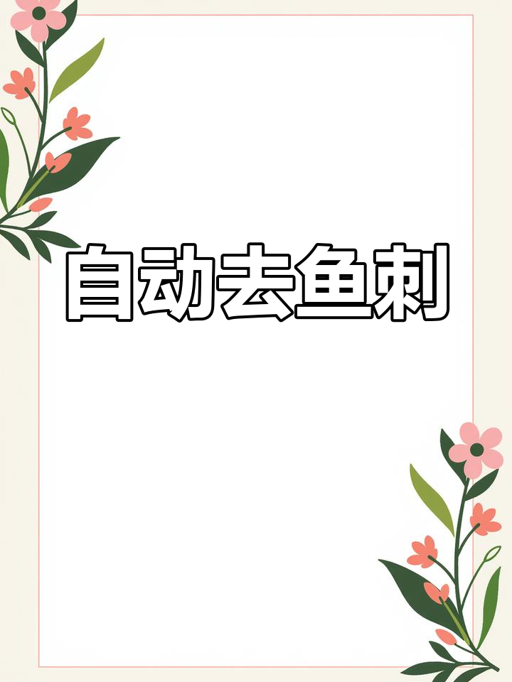 鱼肉去刺机全自动分离鱼骨