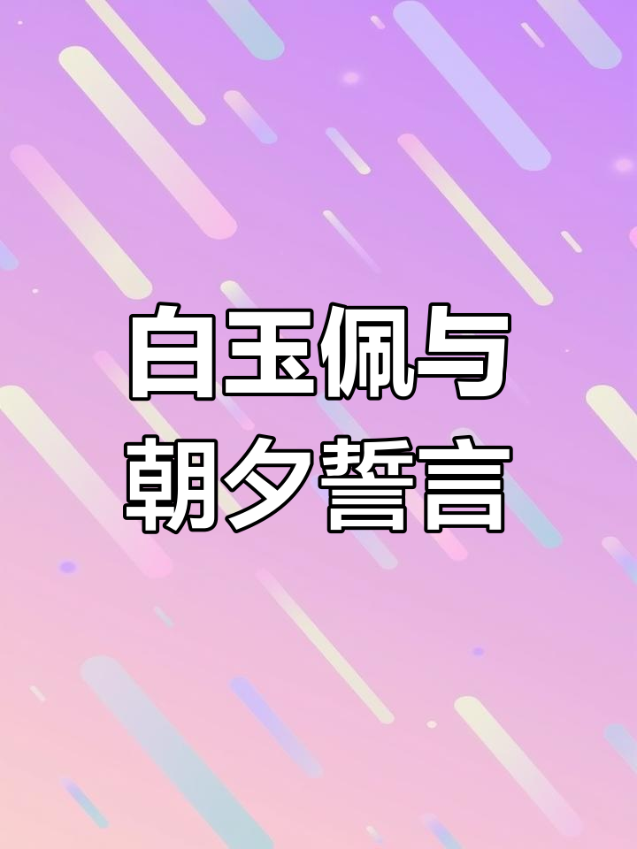 丁汉白与纪慎语的青春告白,珍珠扣下的深情约定