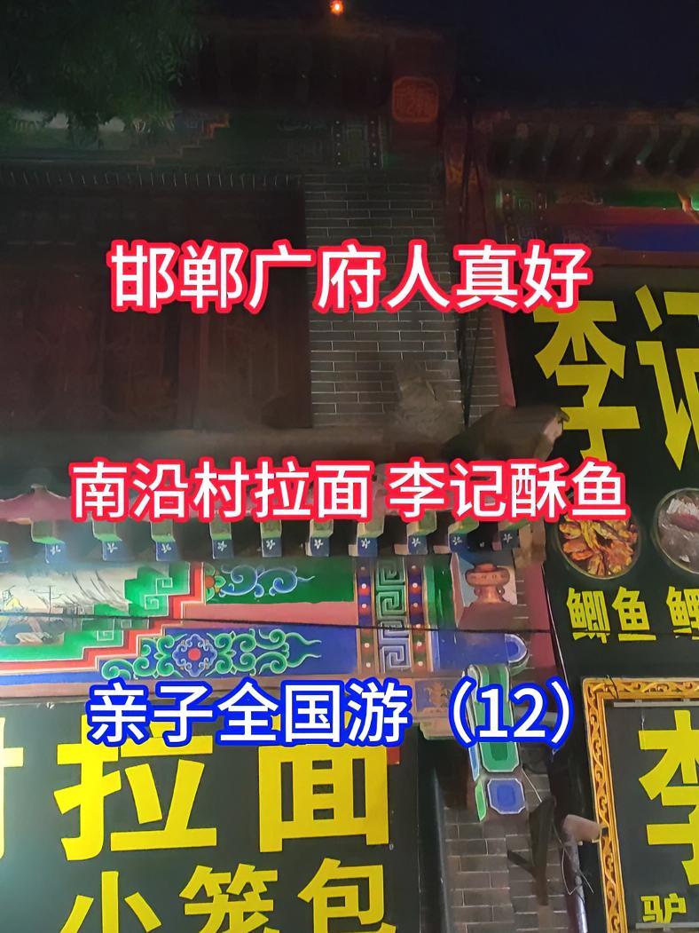 邯郸广府人真好 南沿村拉面 李记酥鱼 亲子全国游(12)河北邯郸 广府古城 夏日奇旅季 吹
