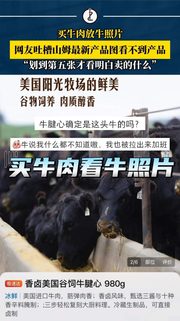 卖牛肉放牛照片,网友吐槽山姆最新产品图看不到产品:划到第五张才看明白卖的什么