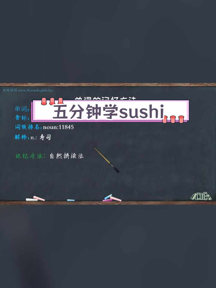 寿司的英语解析与例句