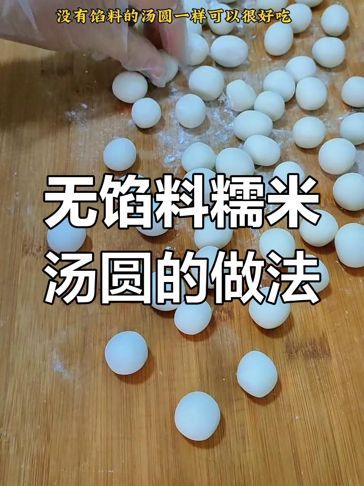 软糯Q弹的糯米汤圆,无馅也能美味
