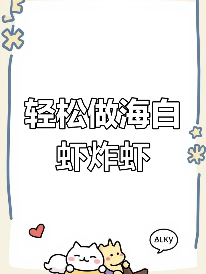 海白虾炸至金黄,简单又美味!