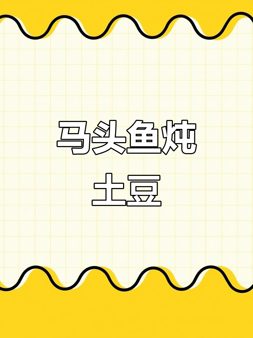 马头鱼烧土豆,鲜美又软糯,完美搭配!