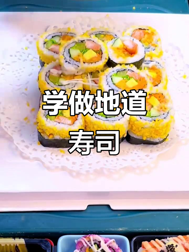寿司制作全攻略,轻松学会正宗手艺