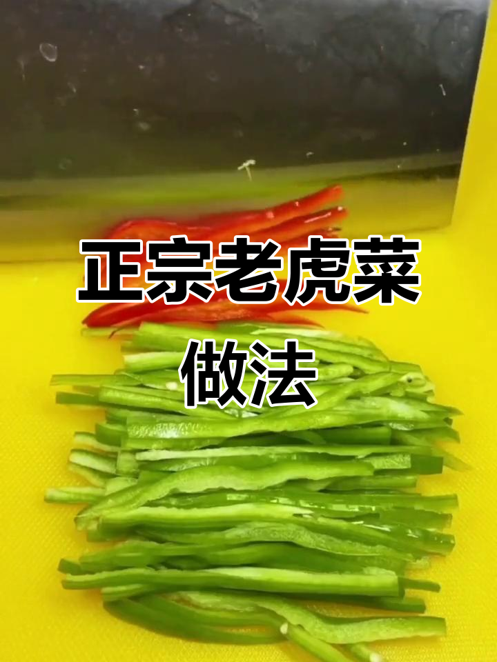 教你做正宗老虎菜,香脆下饭又过瘾!