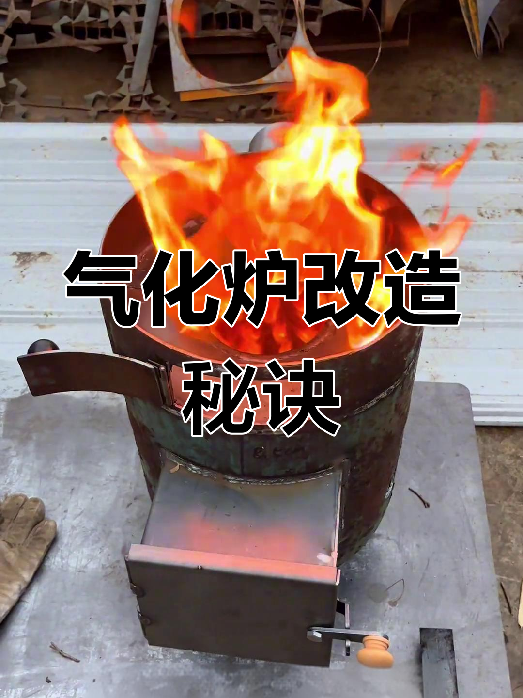 废旧煤气罐变气化炉,配件轻松搞定!