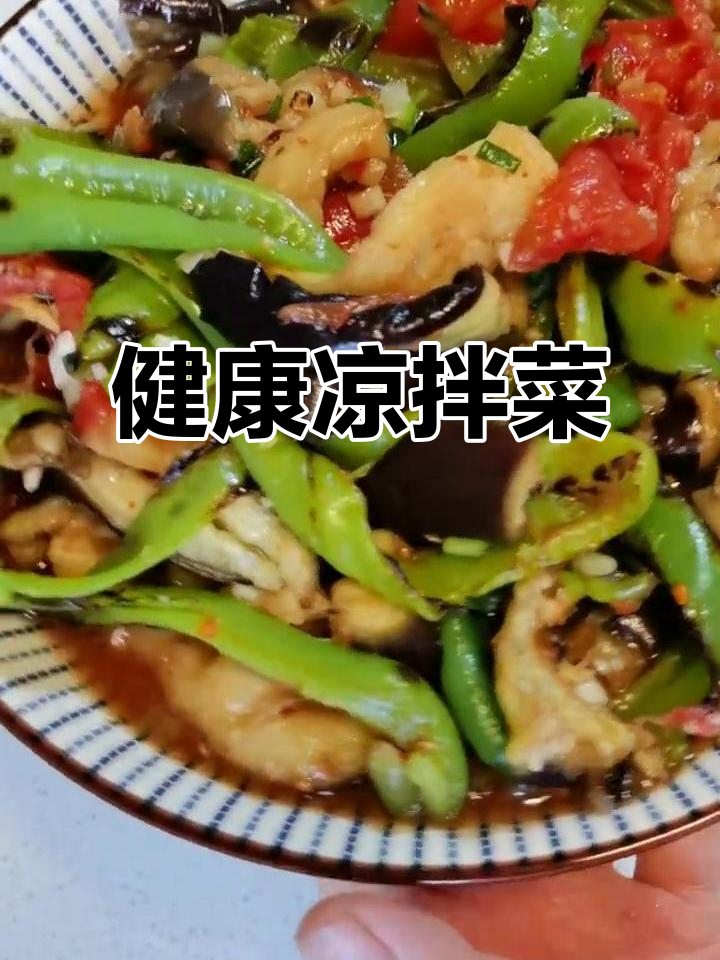 贵州凉拌菜，清爽美味，低卡健康，吃一次就停不下来！