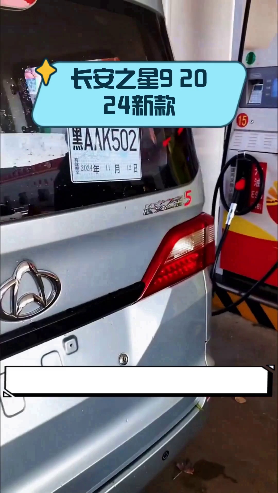 长安之星9 2024新款