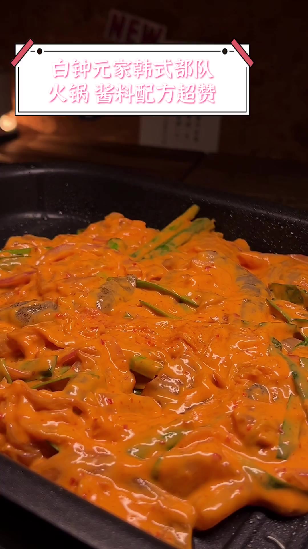 白钟元家韩式部队火锅,酱料配方超赞