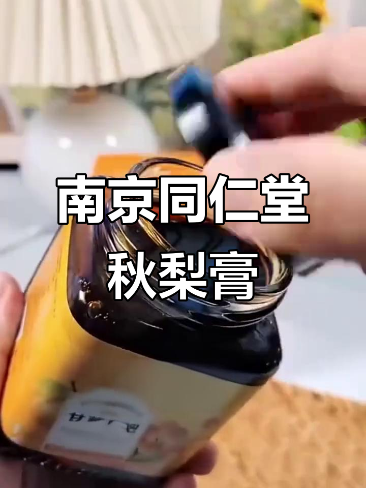 秋冬必备!南京同仁堂秋梨膏,润喉护嗓,老人小孩都能喝