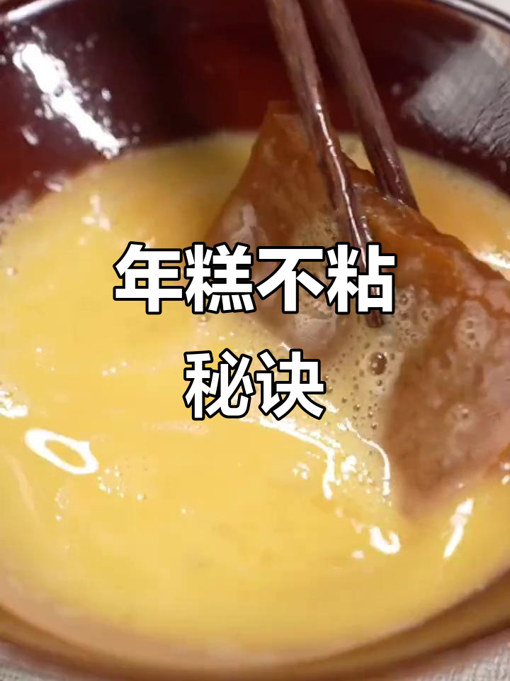年糕烹饪技巧,避免粘连,炒炖蒸皆可!