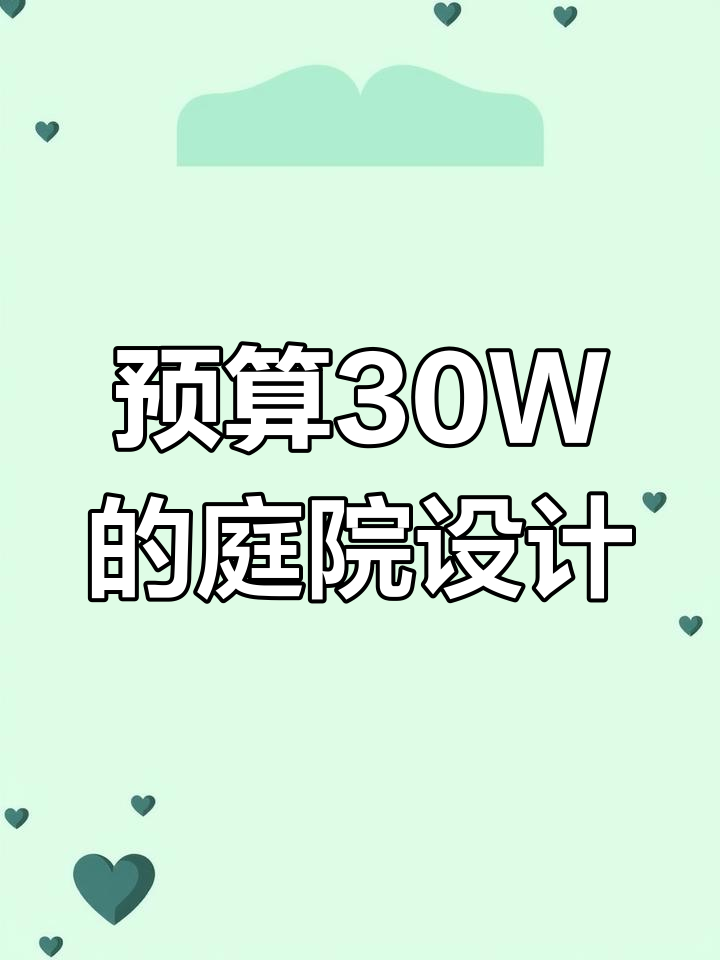 30万打造简约入户花园,景墙、鱼池与多功能亭台一应俱全