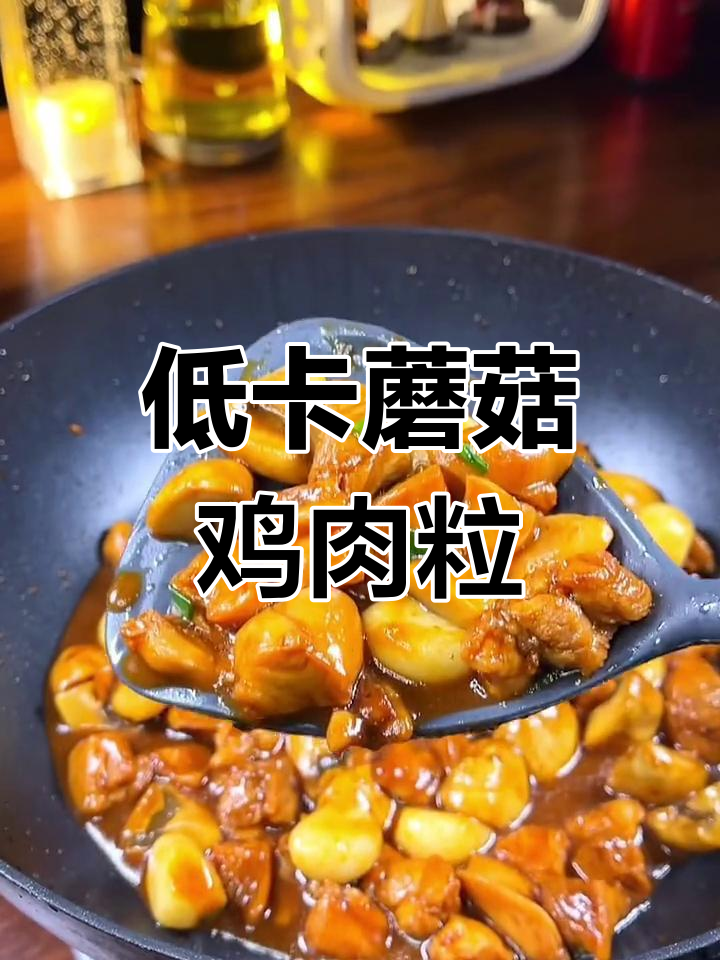 蘑菇鸡丁,低卡又美味,炒出满满香气
