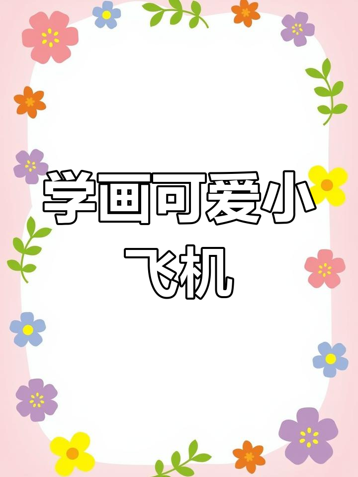 飞机简笔画教程,轻松学会飞行器绘制
