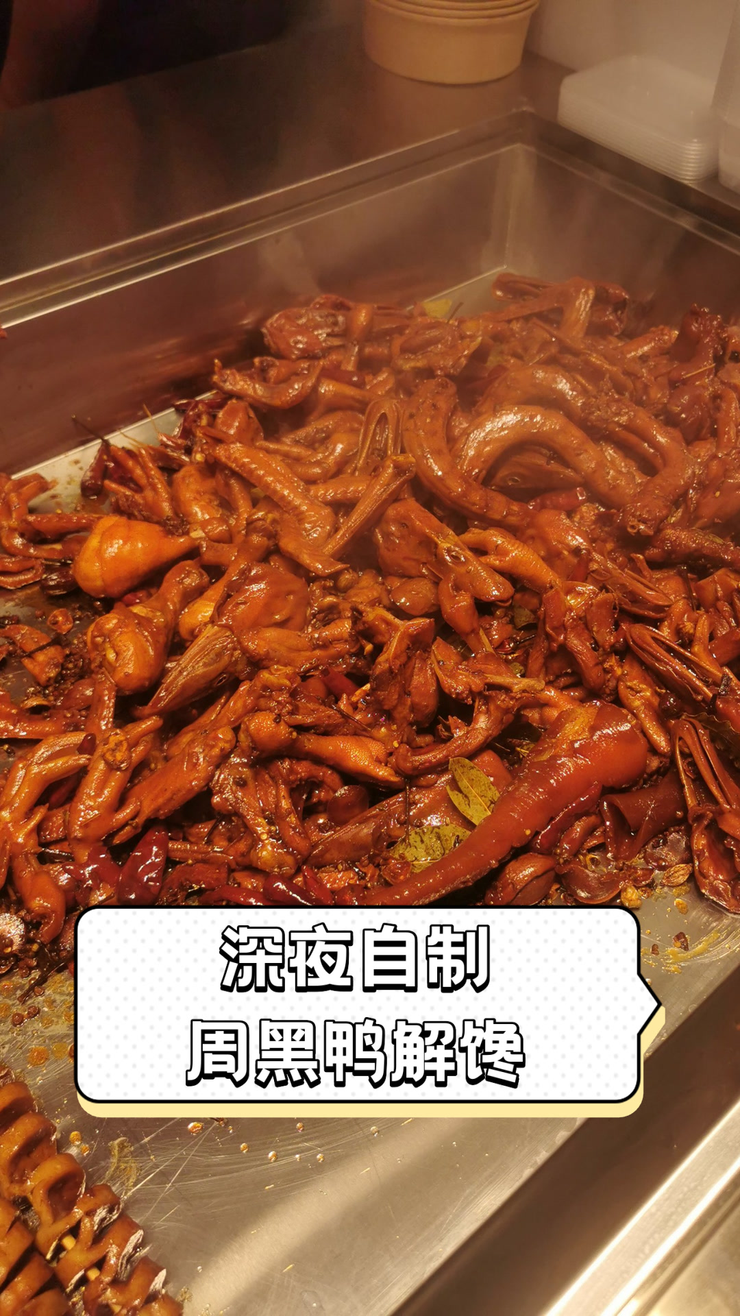 深夜自制周黑鸭解馋
