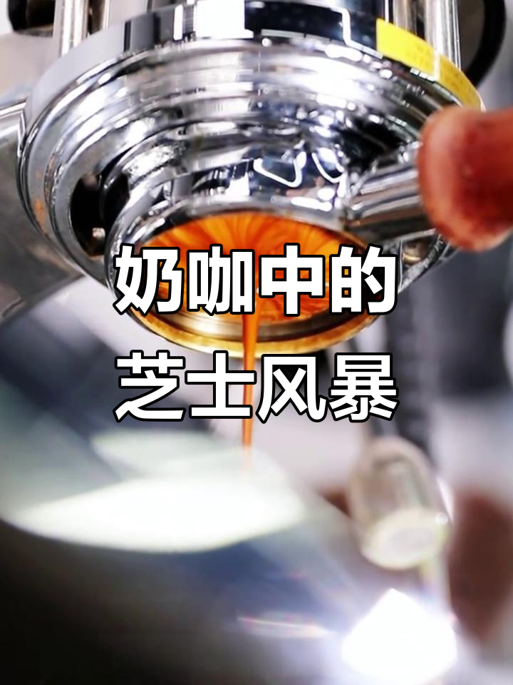 这款咖啡,奶香浓郁如芝士蛋糕,口感丰富,让人欲罢不能!
