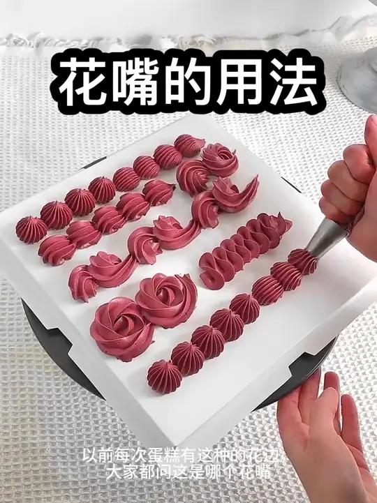花嘴的使用方法 教你如何快速打花边,视频同款花嘴左下角 蛋糕 裱花嘴 裱花嘴使用教程