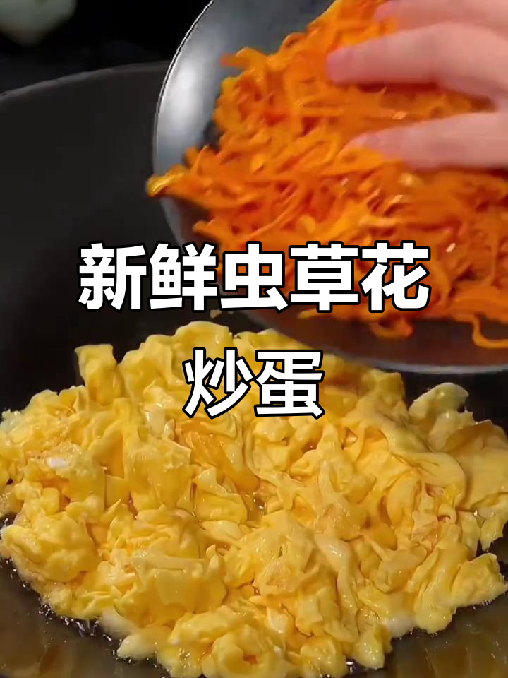 新鲜虫草花炒鸡蛋,营养又美味!试试这种新做法