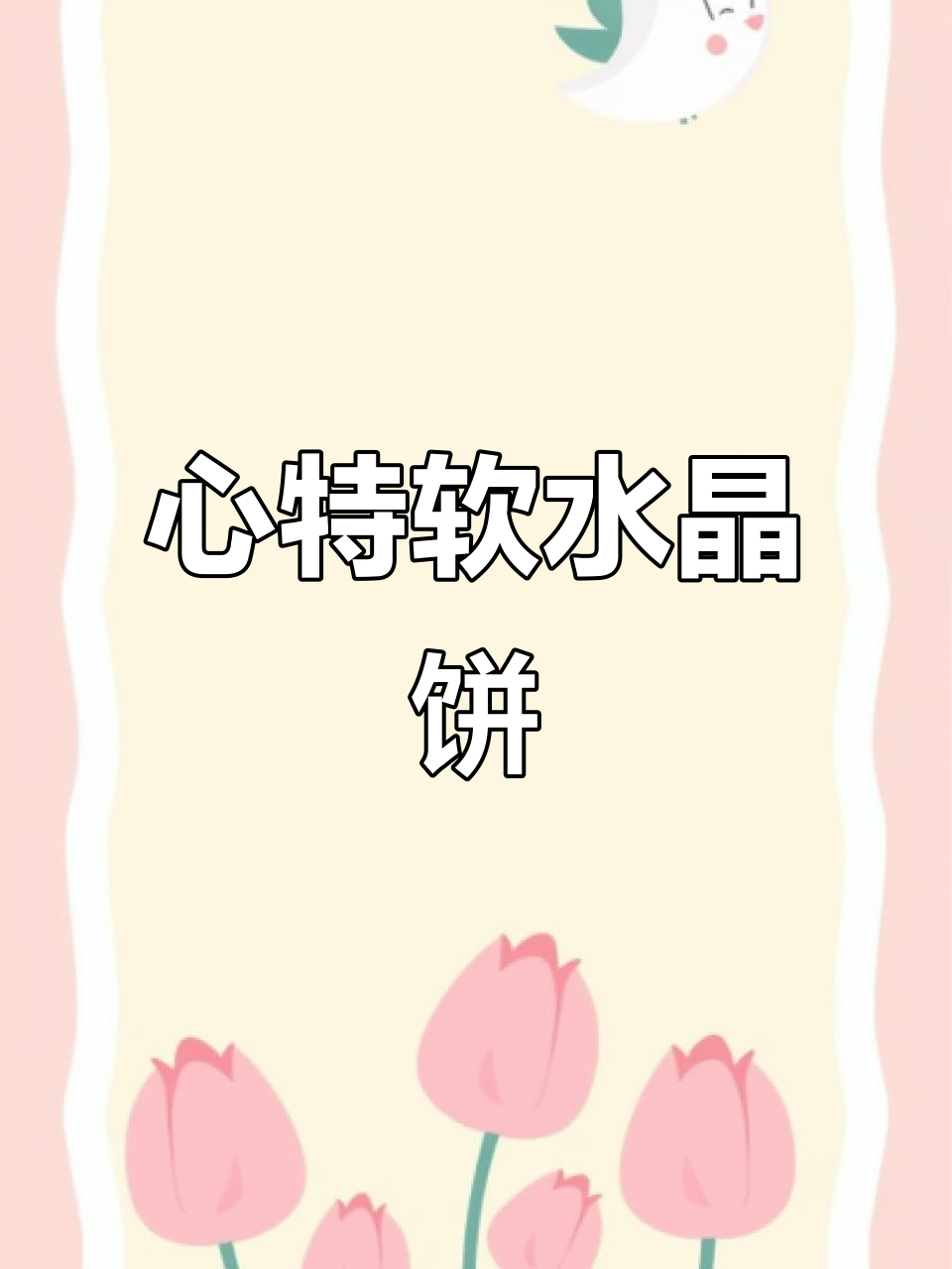 陕西传统水晶饼,心特软品牌传承匠心工艺