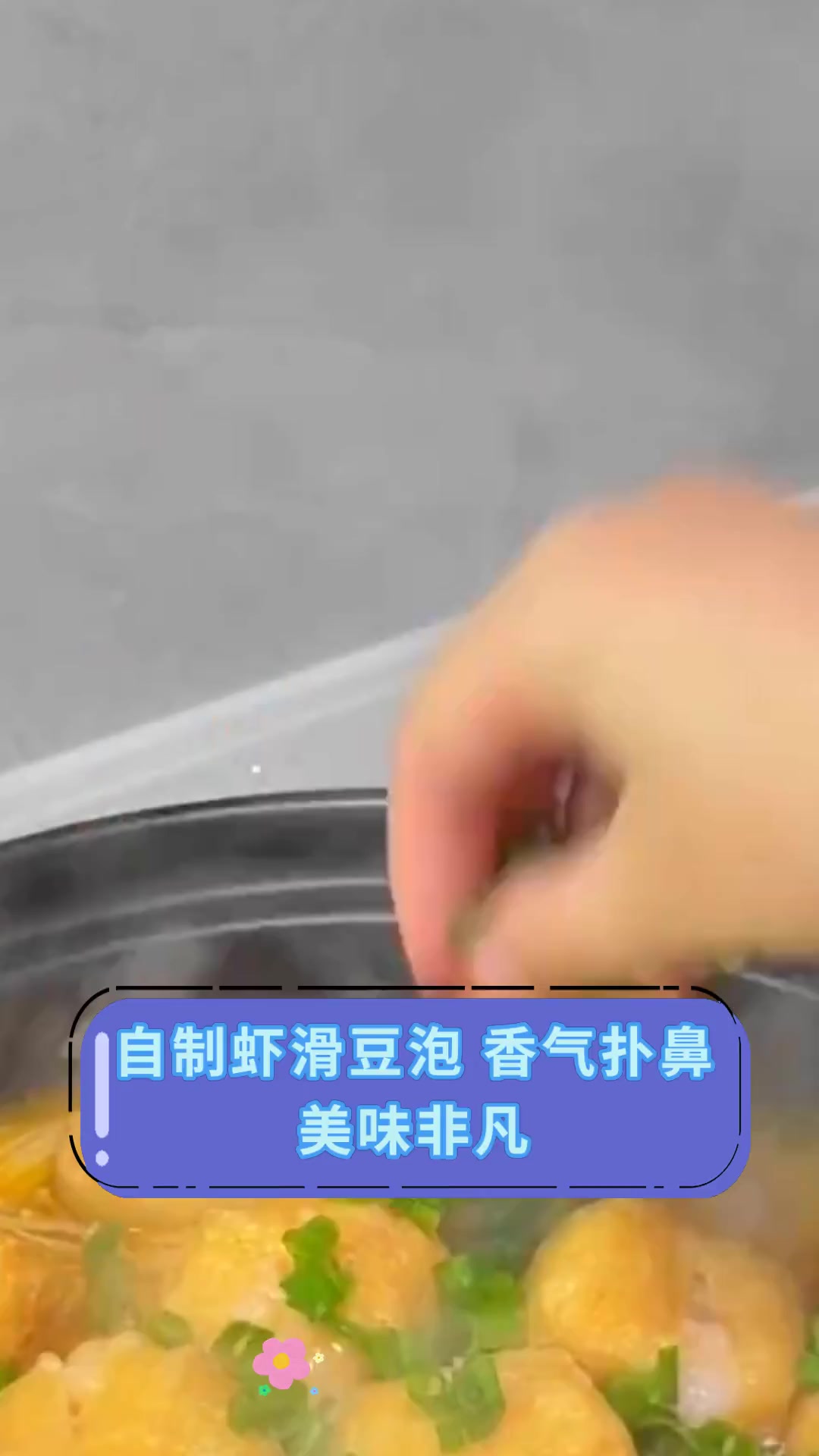 自制虾滑豆泡 香气扑鼻美味非凡