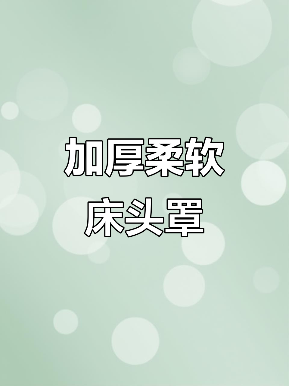 软糯床头罩,保护床头发黄又舒适