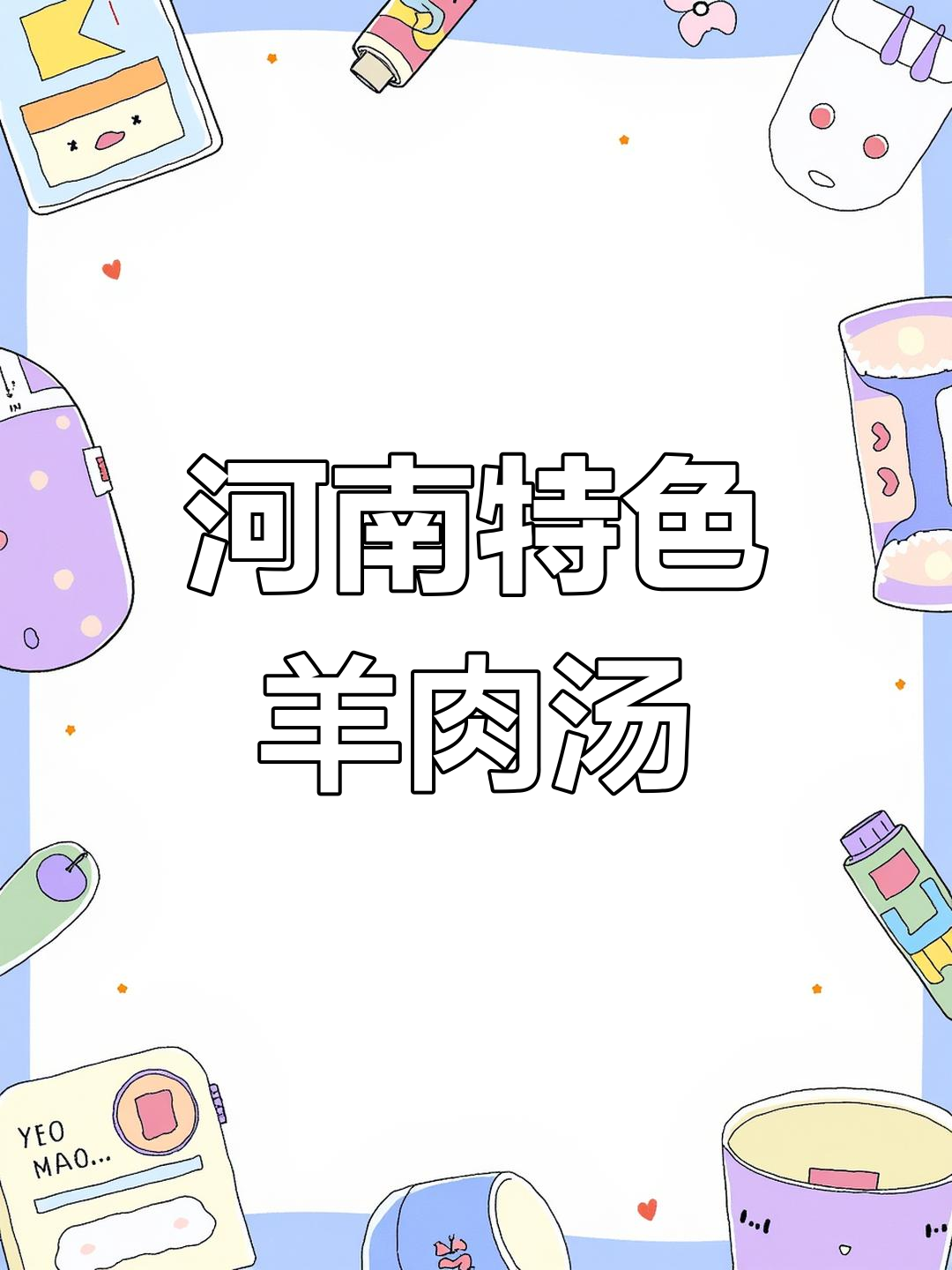 羊脸羊肉汤,暖心又美味