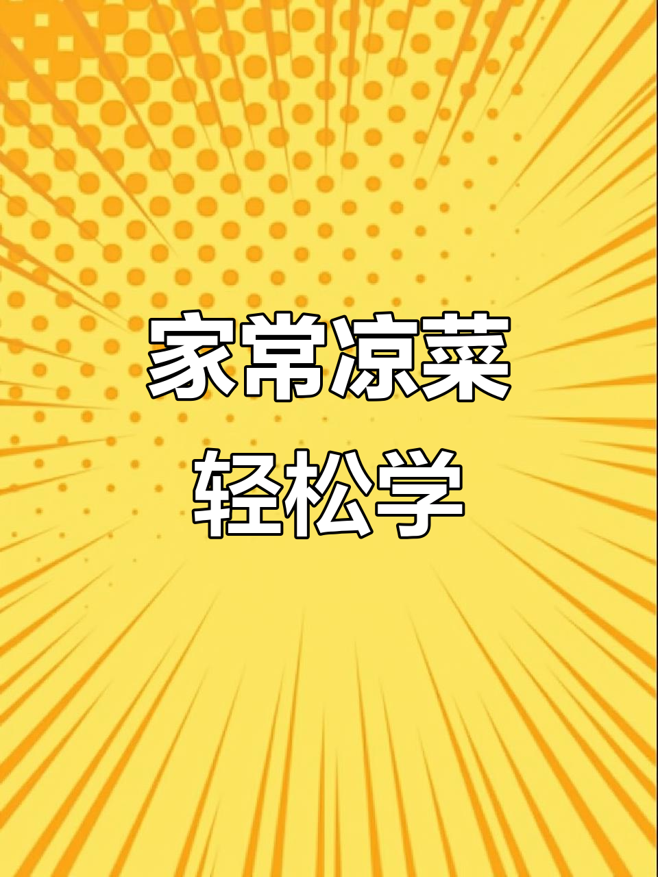 简单家常凉菜,尖葱豆腐皮和小葱拌豆腐做法大揭秘