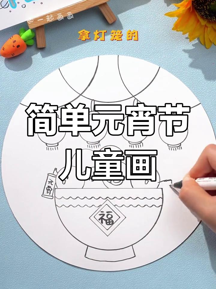 元宵节创意画作教程,轻松学画画