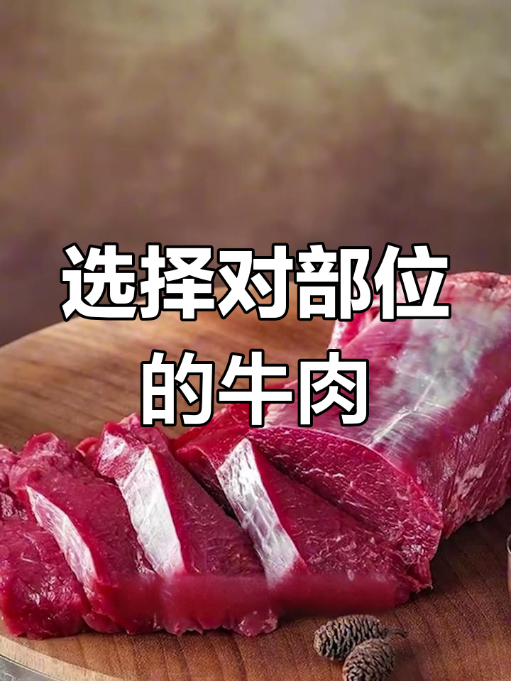 牛肉不同部位,烹饪方法大揭秘!