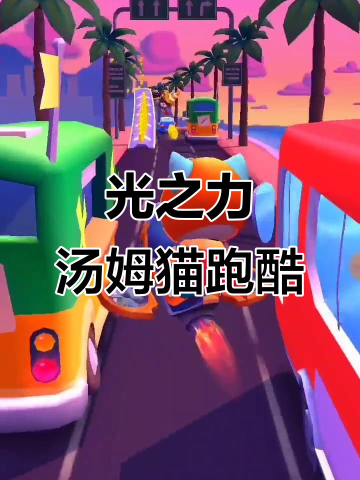 仙游加油!汤姆猫与独角兽安吉拉借助光的力量奔跑