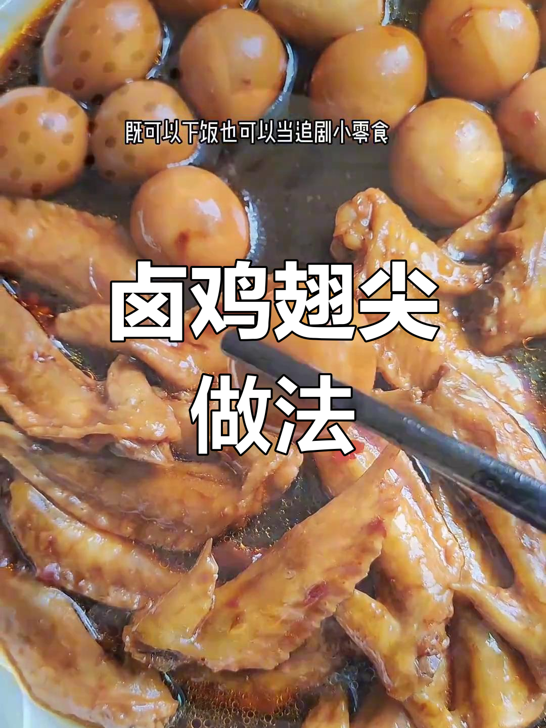 温州端午卤鸡翅尖,色香味俱全