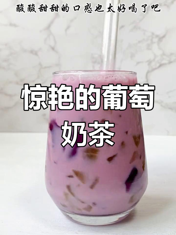 葡萄奶茶色彩诱人,口感层次分明,一试成主!