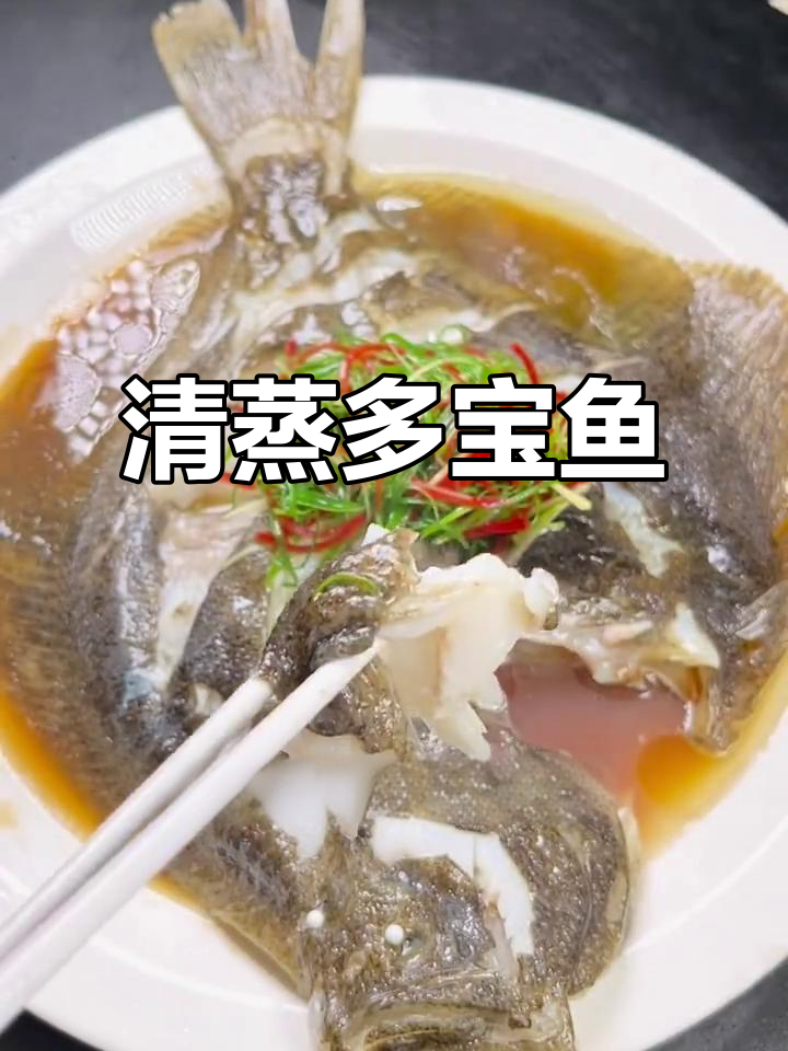 清蒸多宝鱼，鲜嫩无刺，宝宝轻松吃