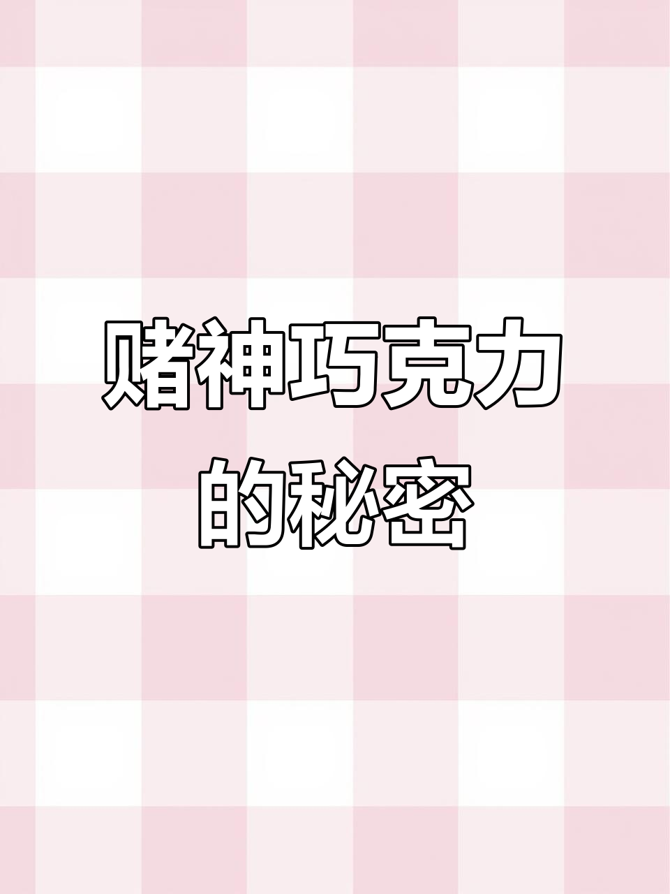 赌神同款巧克力,微苦不腻,过年必备年货!