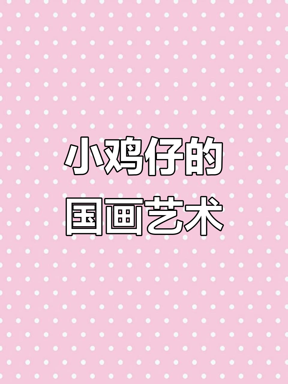 画小鸡仔,感受国画的意境与笔触之美