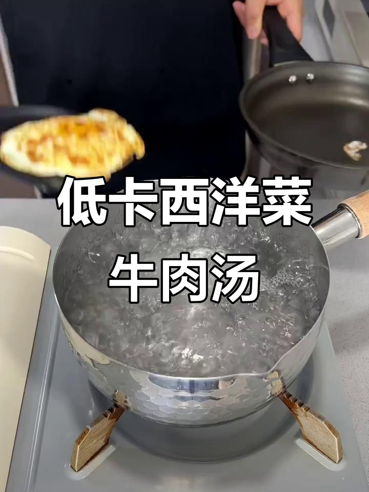 西洋菜生滚牛肉汤,低卡又美味!295大卡的减脂好选择