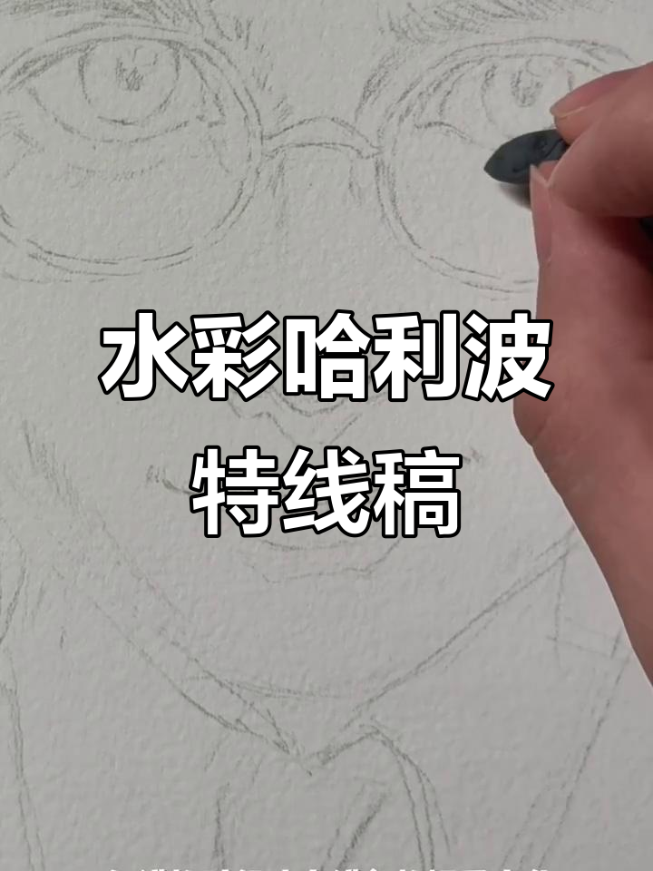 哈利波特人物线稿绘制技巧,轻松掌握水彩画精髓