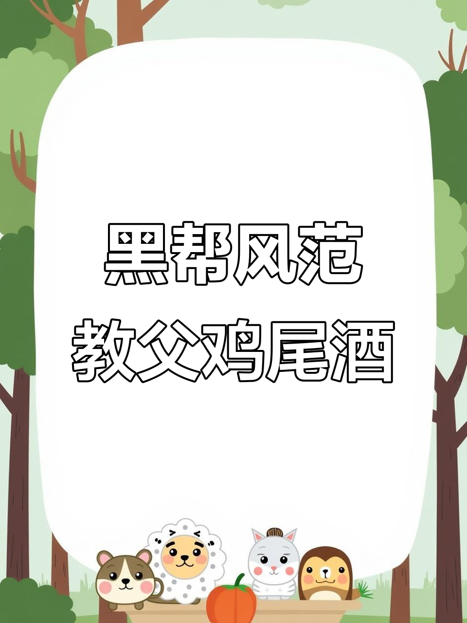 致敬经典电影,教父鸡尾酒带你体验黑帮文化与家族责任