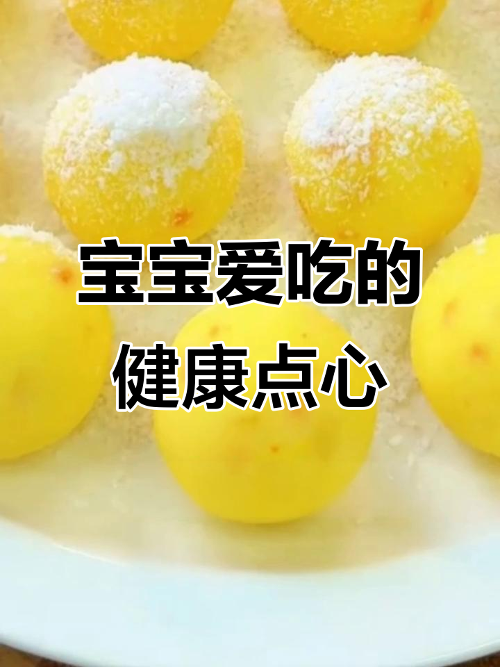苹果山药球和奶香大米糕，宝宝最爱吃的健康点心
