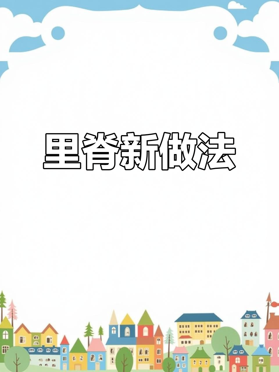 试试这种做法,里脊肉鲜嫩又入味,家人都夸你大厨!