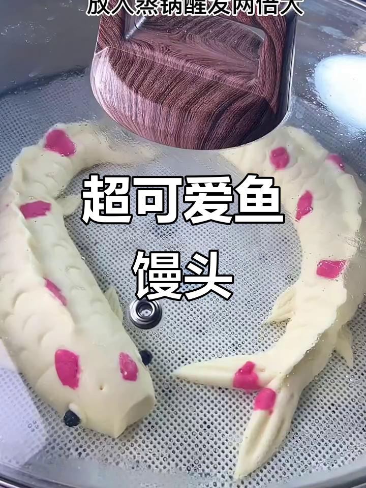 鱼馒头做法大揭秘，简单又好看！