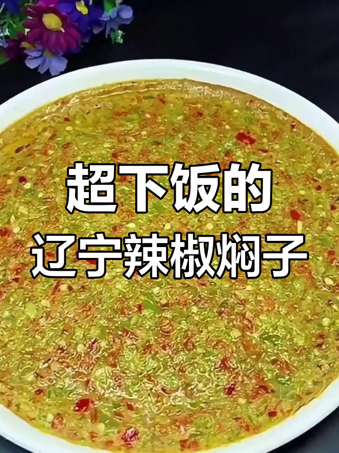 东北辣椒焖子,零失败做法大揭秘
