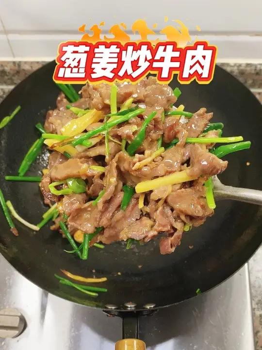 葱姜炒牛肉 牛肉嫩滑出汁，姜葱香到舔盘！绝对大排档风味，烟火气十足！