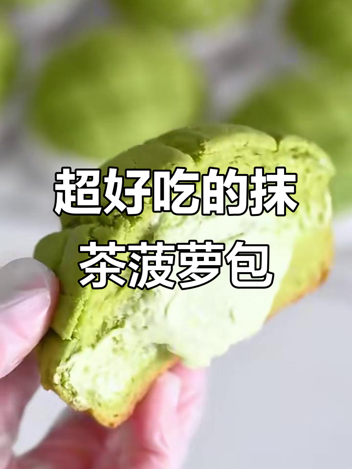 抹茶奶油菠萝包,超治愈的绿色系早餐面包