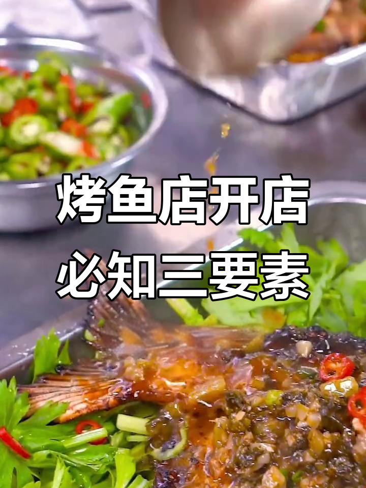 开烤鱼店前必须知道的三大准备,选址、装修和手艺全揭秘