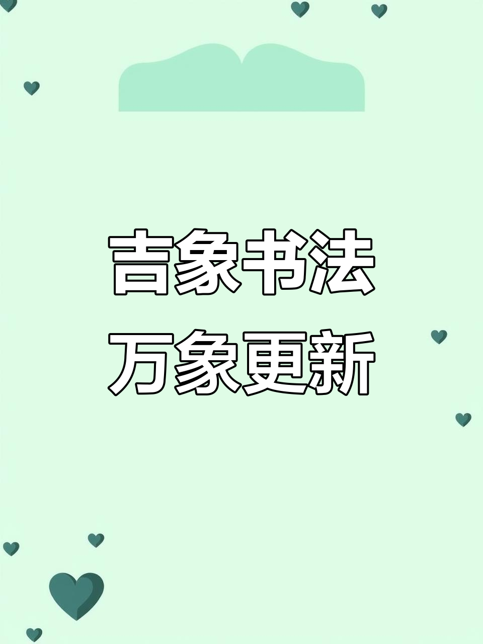 吉象书法:从楷书种子字看万象更新