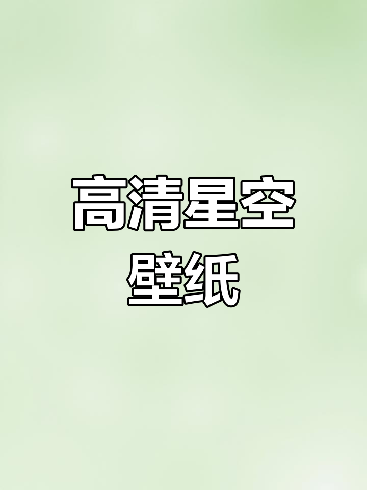 星空与治愈系高清壁纸,4K超美天空