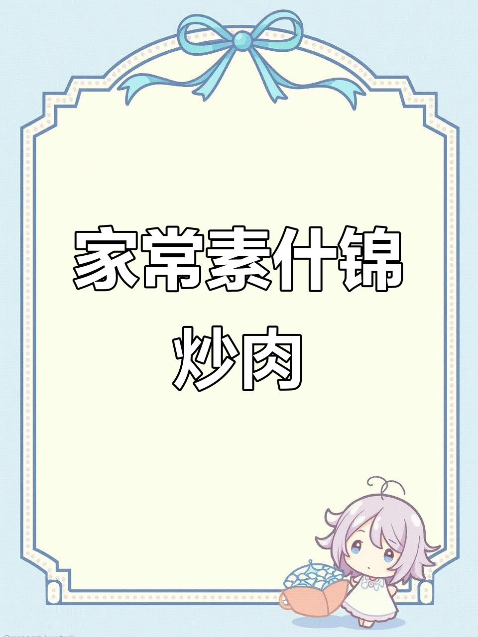 素食炒肉片,荤素搭配营养满分